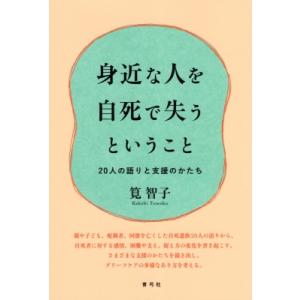 身近な人を自死で失うということ 20人の語りと支援のかたち / 筧智子  〔本〕