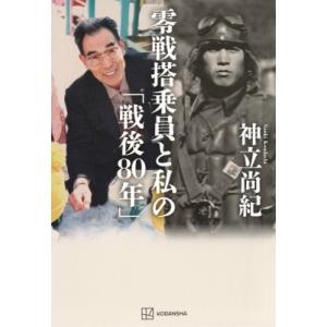 零戦搭乗員と私の「戦後80年」 / 神立尚紀  〔本〕