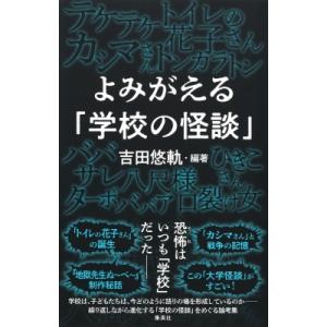 よみがえる「学校の怪談」 / 吉田悠軌  〔本〕