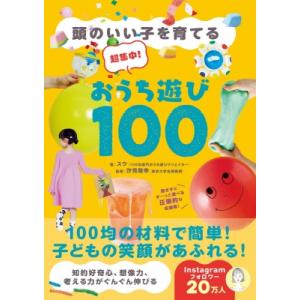 頭のいい子を育てる超集中!おうち遊び100 / スウ (100均専門おうち遊びクリエイター)  〔本...