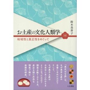 お土産の文化人類学 地域性と真正性をめぐって / 鈴木美香子  〔本〕