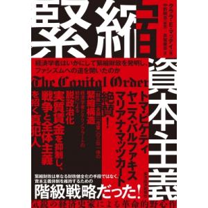 緊縮資本主義 経済学者はいかにして緊縮財政を発明し、ファシズムへの道を開いたのか / クララ・e・マ...
