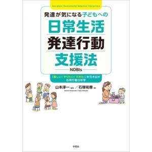 発達が気になる子どもへの日常生活発達行動支援法(NDBIs) 「楽しい!やりたい!できた!」を引き出...