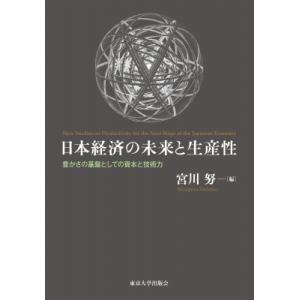 日本経済の未来と生産性 豊かさの基盤としての資本と技術力 / 宮川努  〔本〕
