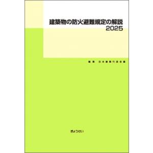 建築物の防火避難規定の解説 2025 / 日本建築行政会議  〔本〕