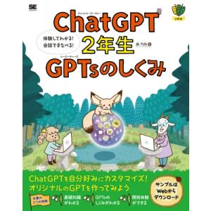 ChatGPT2年生 GPTsのしくみ 体験してわかる!会話でまなべる! 1年生 / 森巧尚  〔本...