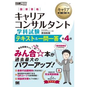 キャリア教科書 国家資格キャリアコンサルタント学科試験 テキスト  &amp;  一問一答 第4版 EXAM...