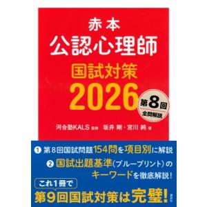 赤本 公認心理師国試対策 2026 KS心理学専門書 / 河合塾KALS  〔本〕