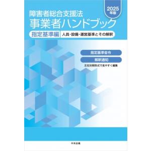 障害者総合支援法 事業者ハンドブック 指定基準編 2025年版 人員・設備・運営基準とその解釈 / 書籍 〔本〕