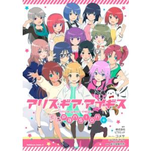 アリス・ギア・アイギス Expansion Plus 1 カドカワコミックスAエース / マルヤマ ...