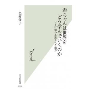 赤ちゃんは世界をどう学んでいくのか ヒトに備わる驚くべき能力 光文社新書 / 奥村優子  〔新書〕