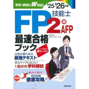 FP技能士2級・AFP最速合格ブック&apos;25-26年版 / 株式会社マネースマート  〔本〕