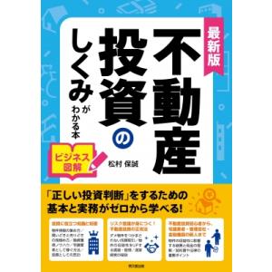 ビジネス図解 不動産投資のしくみがわかる本 / 松村保誠  〔本〕