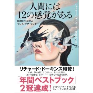 人間には12の感覚がある 動物たちに学ぶセンス・オブ・ワンダー / ジャッキー・ヒギンズ  〔本〕