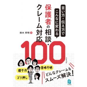 言い方・伝え方でこんなに変わる 保護者の相談・クレーム対応100 / 鈴木邦明  〔本〕