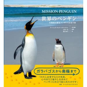 世界のペンギン 18種類の野生ペンギンと出会う旅 / アーシュラ・クレア・フランクリン  〔本〕