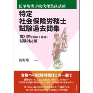 特定社会保険労務士試験過去問集 第21回(令和7年度)試験対応版 / 河野順一  〔本〕