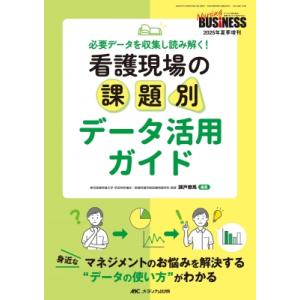 看護現場の課題別 データ活用ガイド ナーシングビジネス 2025年夏季増刊 / 瀬戸僚馬  〔本〕