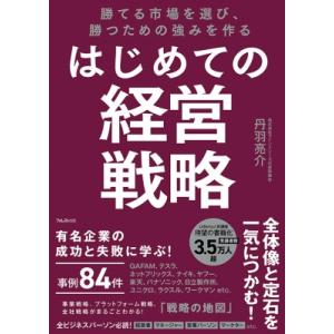 はじめての経営戦略 勝てる市場を選び、勝つための強みを作る / 丹羽亮介  〔本〕