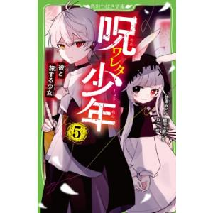 呪ワレタ少年 5 彼と旅する少女 角川つばさ文庫 / 佐東みどり 〔新書〕