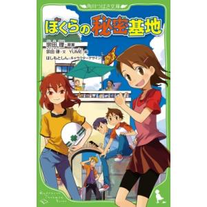 ぼくらの秘密基地 角川つばさ文庫 / 宗田理  〔新書〕
