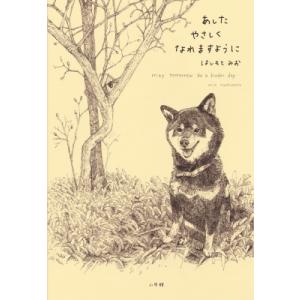 あしたやさしくなれますように / はしもとみお  〔本〕