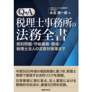 Q  &amp;  A税理士事務所の法務全書 契約問題・守秘義務・懲戒・税理士法人の定款対策等まで / 永吉...