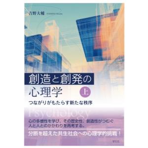 創造と創発の心理学 つながりがもたらす新たな秩序 上 / 吉野大輔  〔全集・双書〕