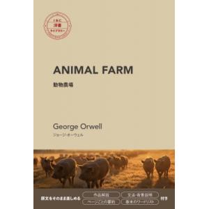 Animal　Farm 動物農場 IBC洋書ライブラリー / ジョージ・オーウェル  〔本〕
