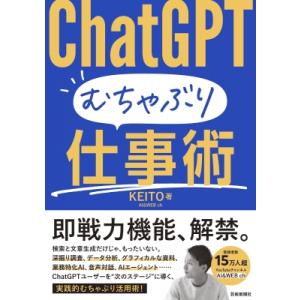 ChatGPTむちゃぶり仕事術 / Keito (Book)  〔本〕