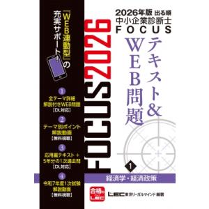 出る順中小企業診断士FOCUSテキスト &amp; WEB問題 1|2026年版 経済学・経済政策 / 東京...