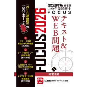 2026年版出る順中小企業診断士focusテキスト  &amp;  Web問題 5 経営法務 / 東京リーガ...