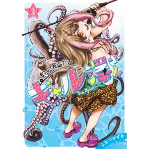 釣って食べたいギャル澤さん 2/ふなつかずき : bookfanプレミアム