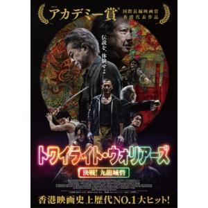 トワイライト・ウォリアーズ 決戦!九龍城砦 Blu-ray豪華版  〔BLU-RAY DISC〕