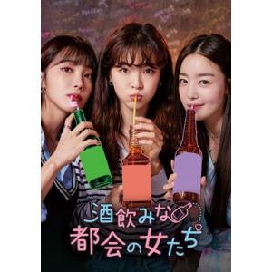 酒飲みな都会の女たち DVD-BOX  〔DVD〕の買取情報