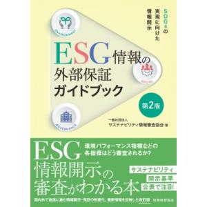 ESG情報の外部保証ガイドブック 第2版 SDGsの実現に向けた情報開示 / サステナビリティ情報審...