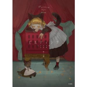 ビルディング　乙女の本棚作品集 / ねこ助  〔本〕