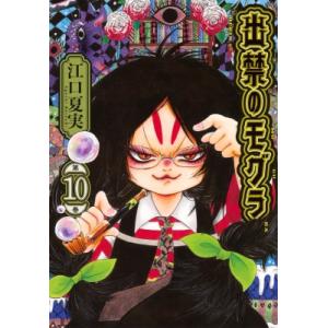出禁のモグラ 10 モーニングKC / 江口夏実  〔コミック〕