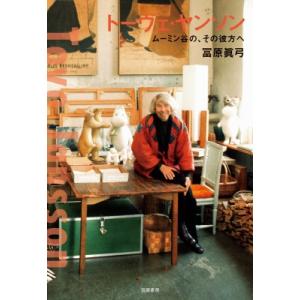 トーヴェ・ヤンソン ムーミン谷の、その彼方へ / 冨原眞弓  〔本〕
