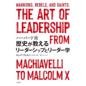 ハーバード流歴史が教えるリーダーシップとリーダー学 / モシク・テムキン  〔本〕