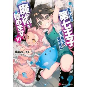 転生したら第七王子だったので、気ままに魔術を極めます 10 講談社ラノベ文庫 / 謙虚なサークル  ...