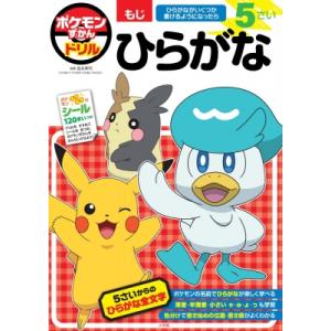 ポケモンずかんドリル 5さい ひらがな 知育ドリル / 吉永幸司  〔全集・双書〕