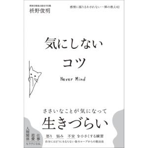 感情に振りまわされない禅の教え42 気にしないコツ / 枡野俊明  〔本〕
