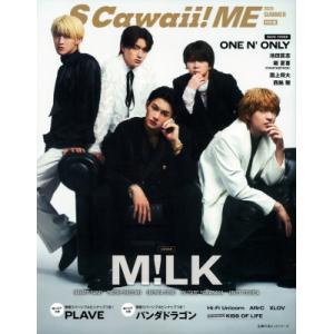 S Cawaii! ME 2025 SUMMER＜特別版＞ 【表紙：M!LK】 / イマジカインフォス 〔ムック〕