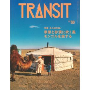 Transit(トランジット) 68号 草原と砂漠に吹く風 モンゴルを旅する 講談社mook / ユーフォリアファクトリー 〔ム