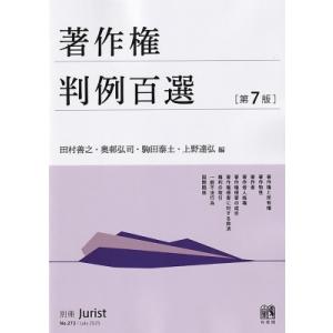 著作権判例百選 第7版 別冊ジュリスト / 田村善之  〔ムック〕