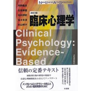 臨床心理学 改訂版 New Liberal Arts Selection / 丹野義彦  〔全集・双...