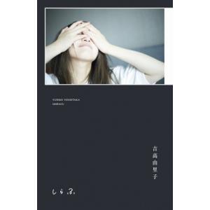 吉高由里子『しらふ』【初回限定版】 / 吉高由里子  〔本〕