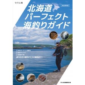 完全保存版　北海道パーフェクト海釣りガイド / つり人社北海道支社  〔本〕