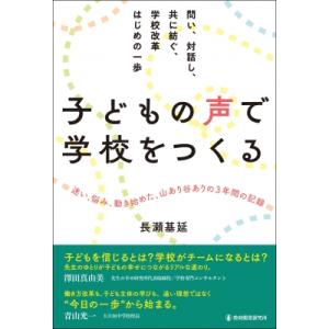 子どもの声で学校をつくる 問い、対話し、共に紡ぐ、学校改革はじめの一歩 / 長瀬基延  〔本〕